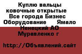 Куплю вальцы ковочные открытые  - Все города Бизнес » Оборудование   . Ямало-Ненецкий АО,Муравленко г.